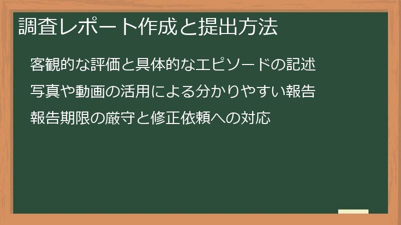 調査レポート作成と提出方法